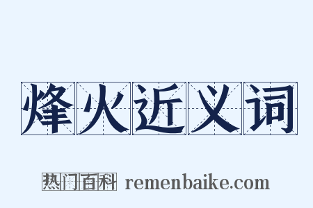 烽火近义词是什么意思的图片